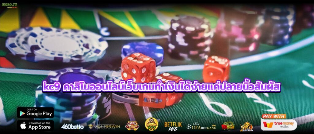 kc9 คาสิโนออนไลน์เว็บเกมทำเงินได้ง่ายแค่ปลายนิ้วสัมผัส